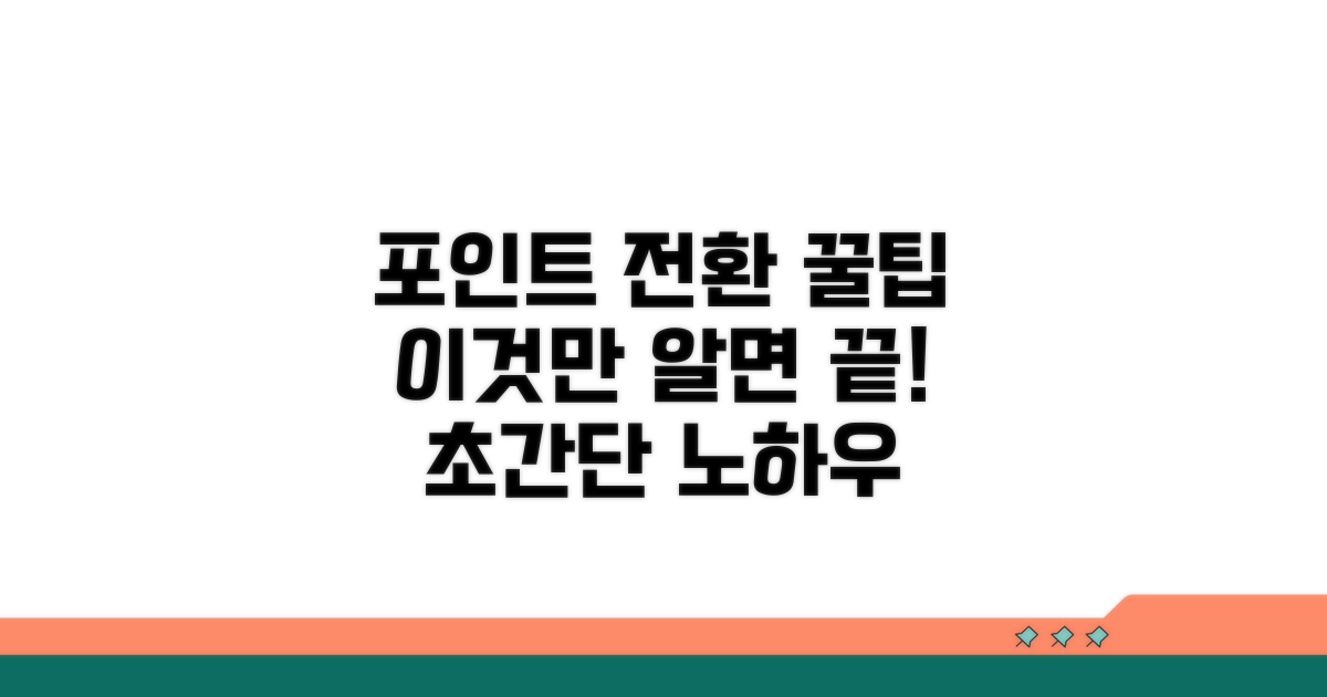 알아두면 좋은 포인트 전환 팁