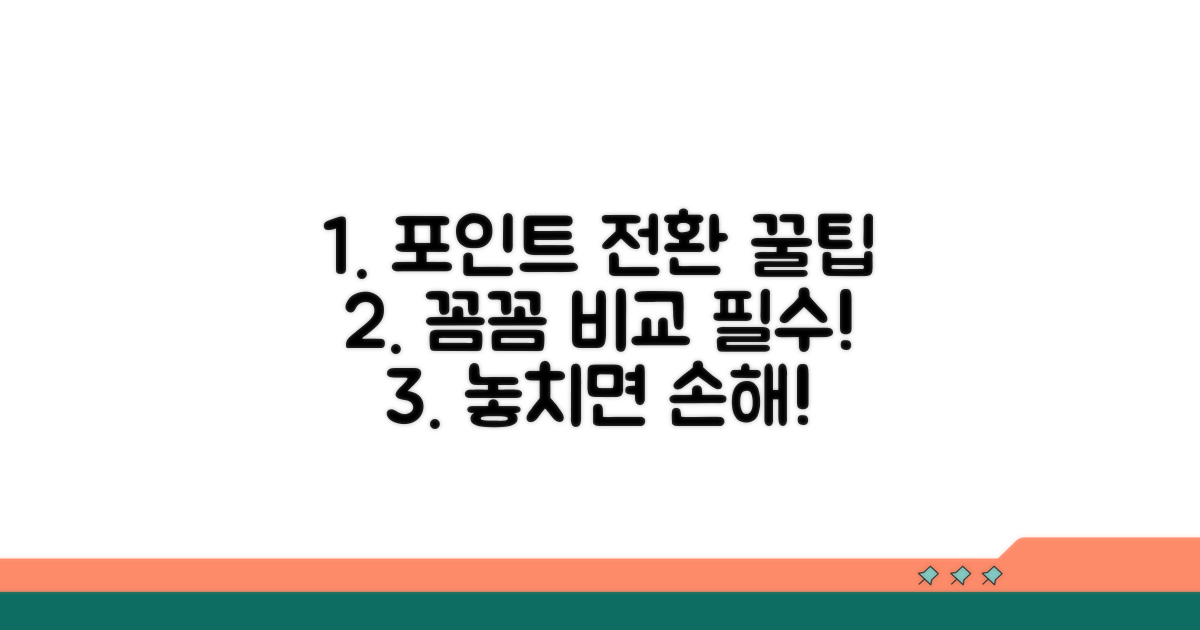 포인트 전환, 꼼꼼하게 비교하기