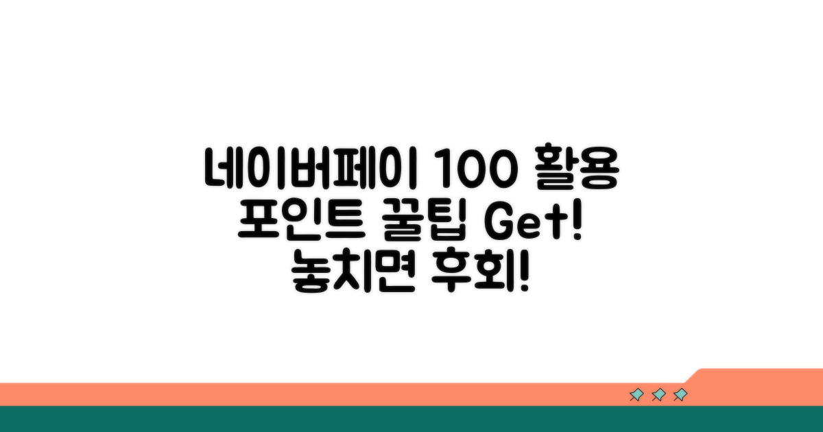 네이버페이 포인트, 100% 활용법