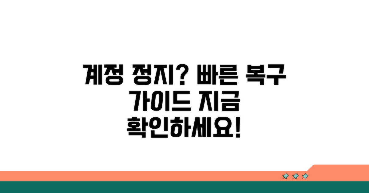 계정 정지 시 복구 절차 안내