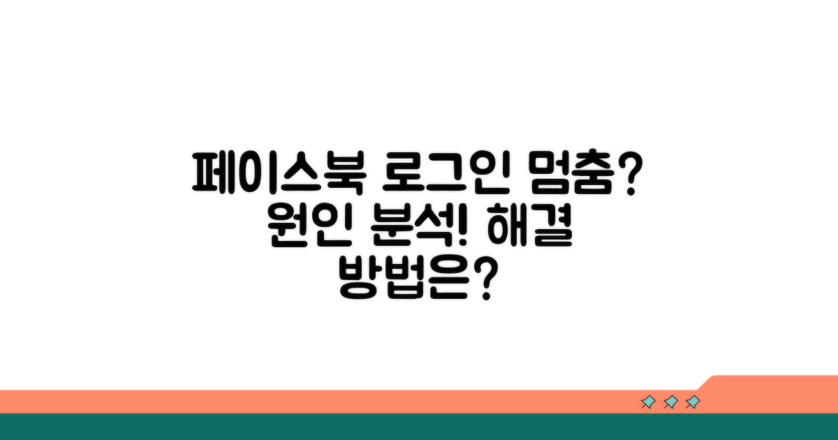 페이스북 로그인 불가 원인 분석