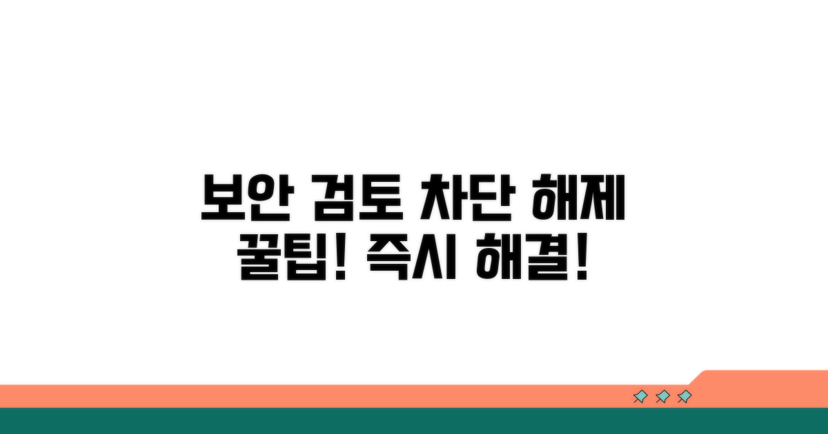 보안 검토 차단 해제 방법