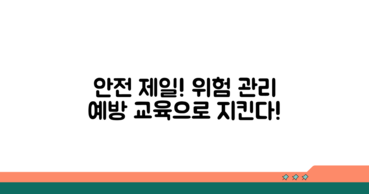 위험 관리와 예방 교육