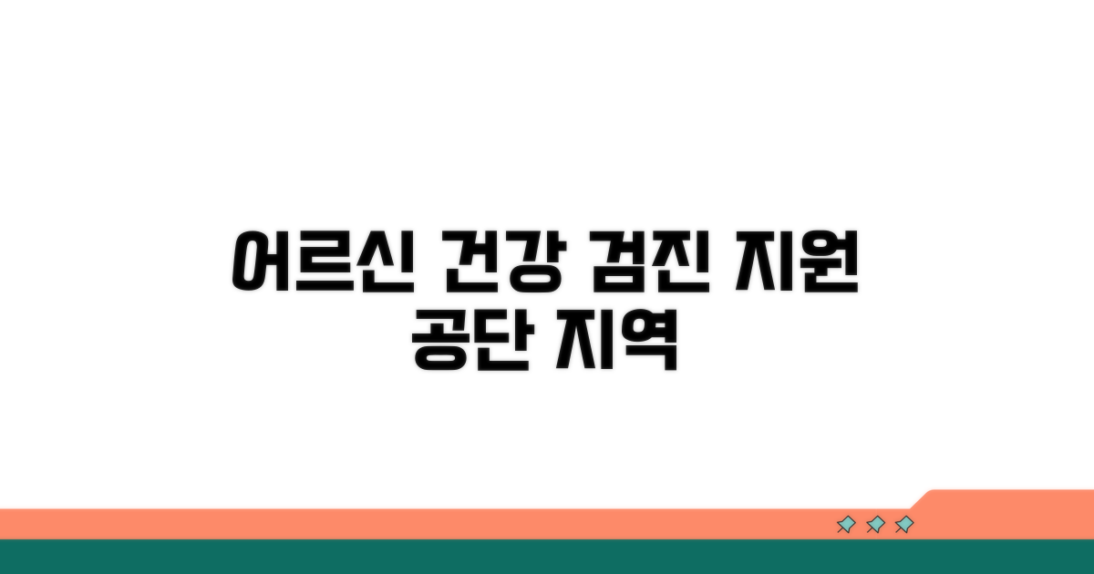 공단 지역 어르신 건강 진단