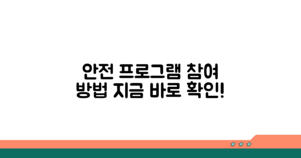 안전 프로그램 참여 방법