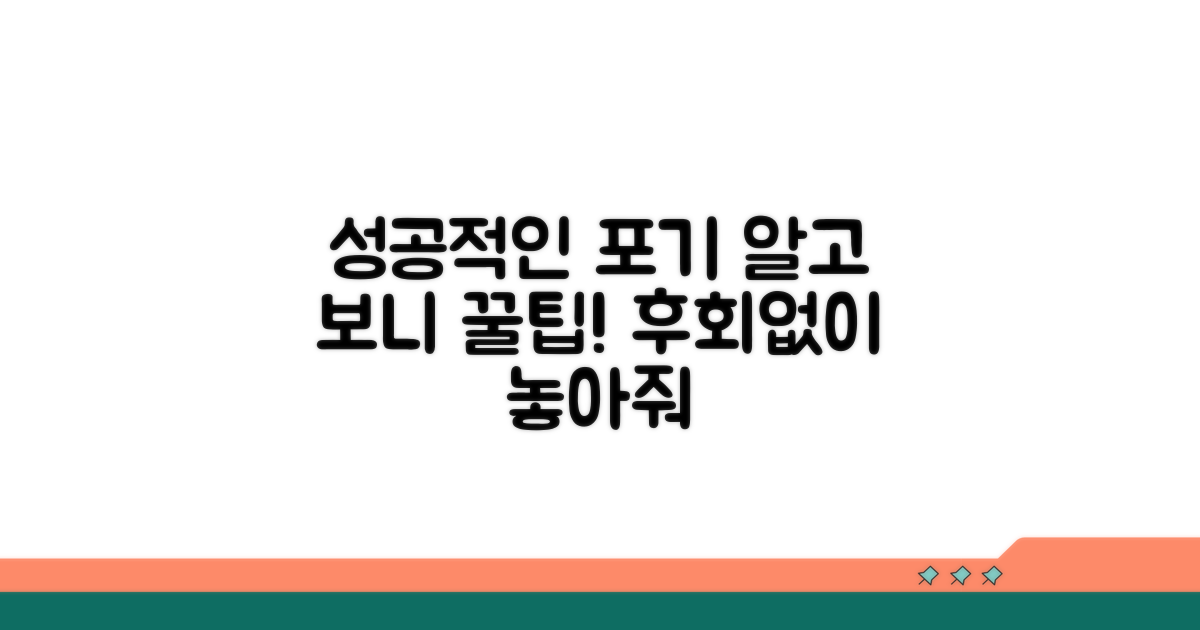 성공적인 포기를 위한 꿀팁