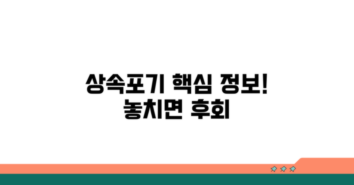 상속포기신고서 핵심 정보