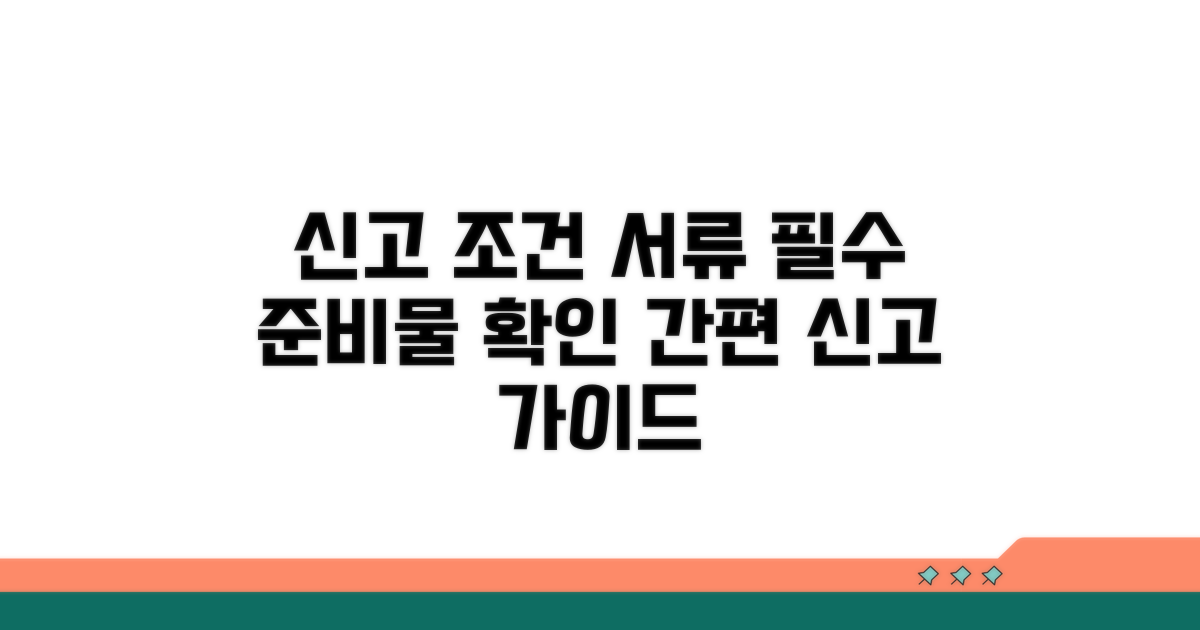신고 조건과 필요 서류