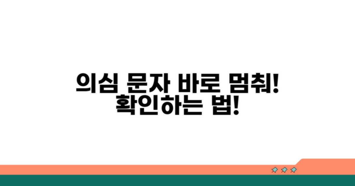 의심 문자 받았을 때 대처법