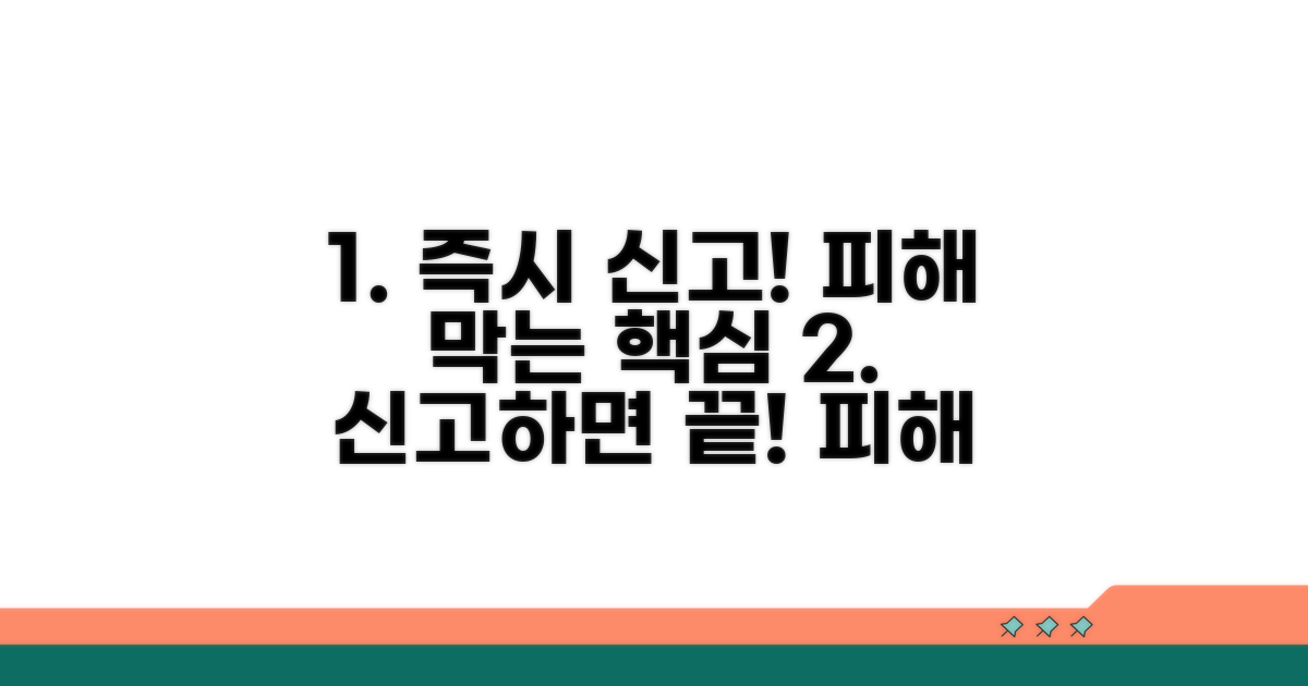 즉시 신고하고 피해 막는 법