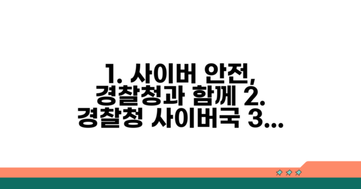 경찰청 사이버안전국 활용