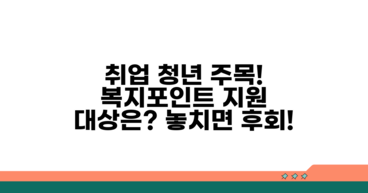 취업 청년, 복지포인트 지원 대상은?