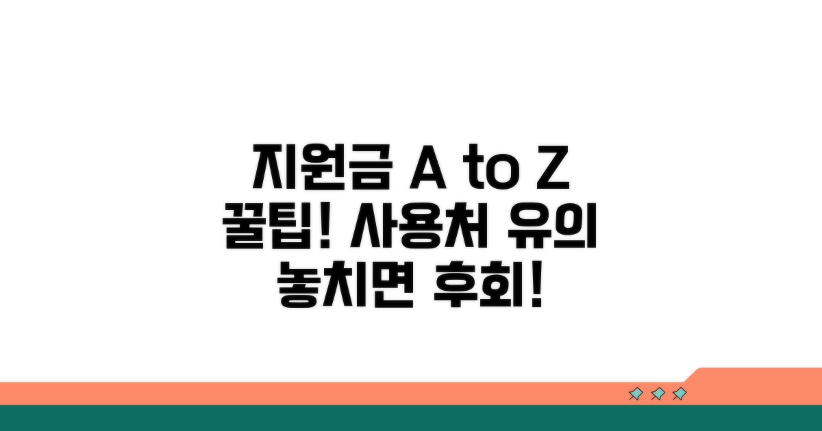 지원금 사용처와 유의사항 꼼꼼 체크