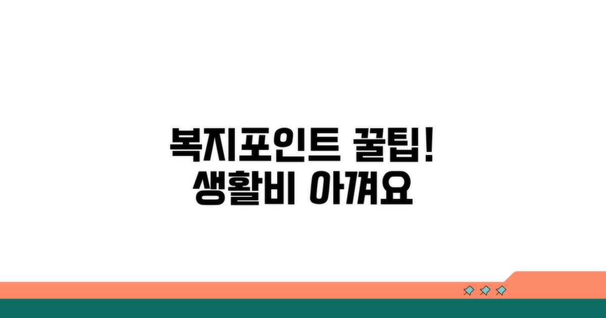 생활비 절약, 복지포인트 활용 꿀팁