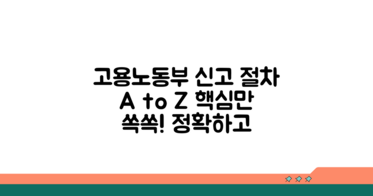 고용노동부 신고 절차 상세 안내