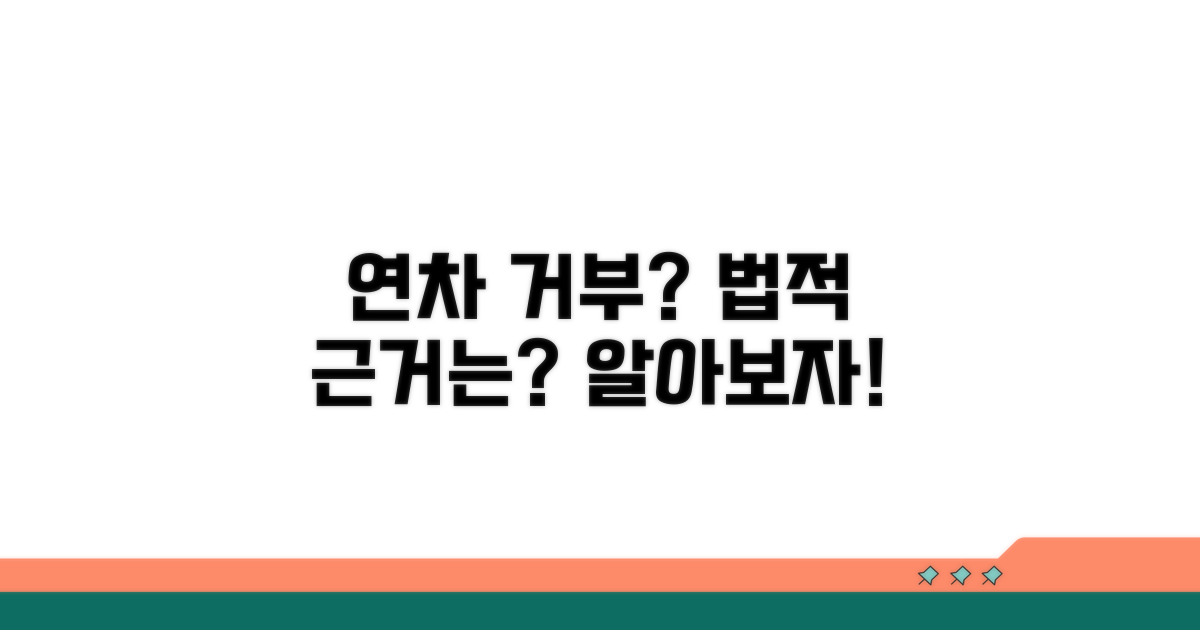 연차 사용 거부, 법적 근거는?