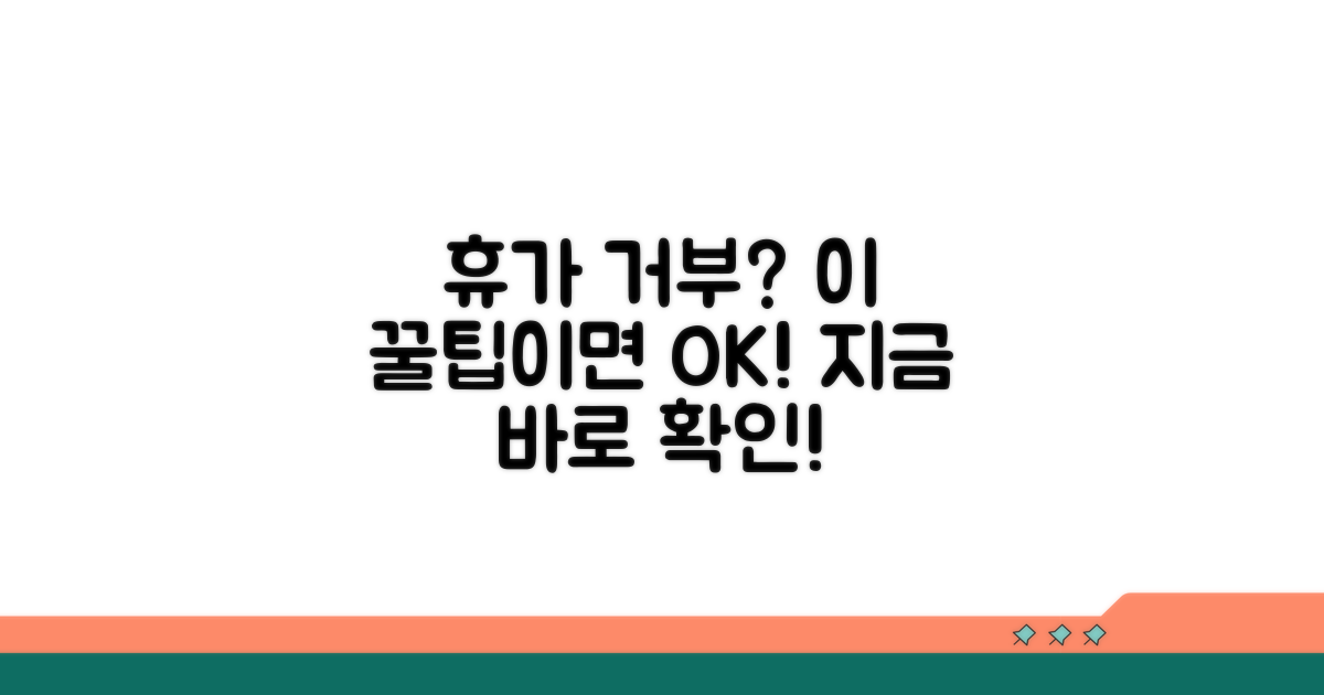 휴가 거부 시 활용 가능한 꿀팁