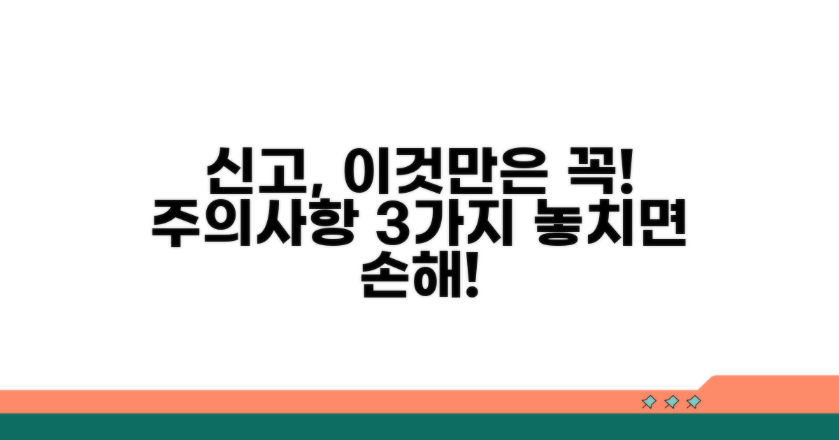 신고 시 꼭 알아둘 주의사항