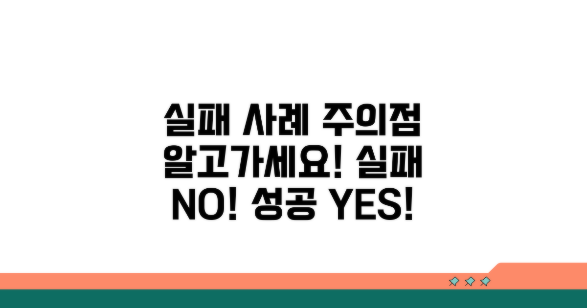 실패 사례와 주의할 점