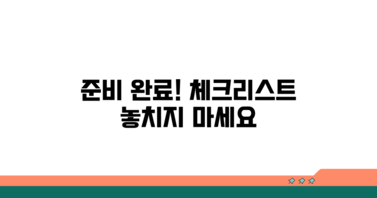 단계별 준비사항 체크리스트