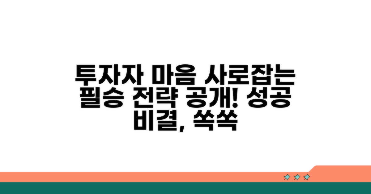 투자자 설득 노하우와 팁