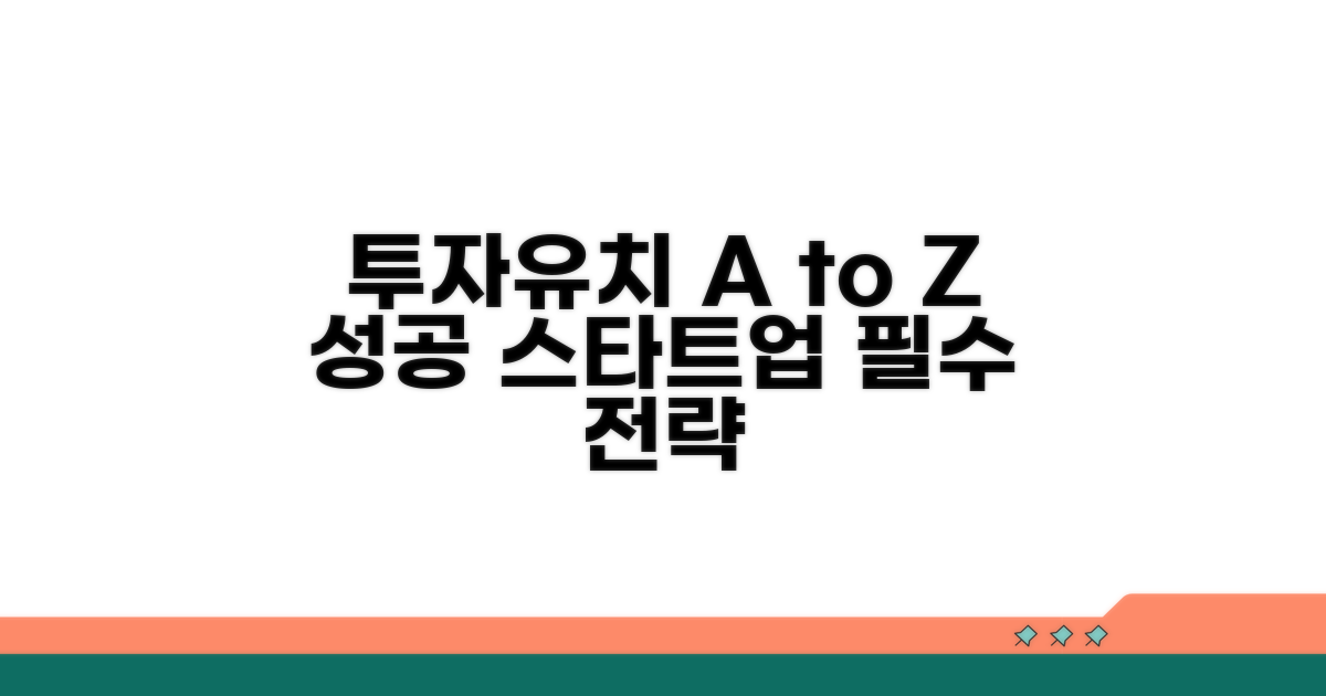 스타트업 투자유치 핵심 전략