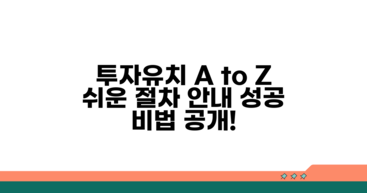 투자유치 절차 완벽 가이드