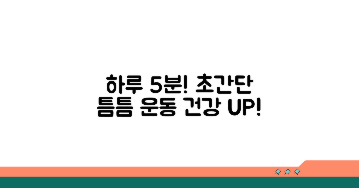 하루 5분! 틈틈이 하는 초간단 운동