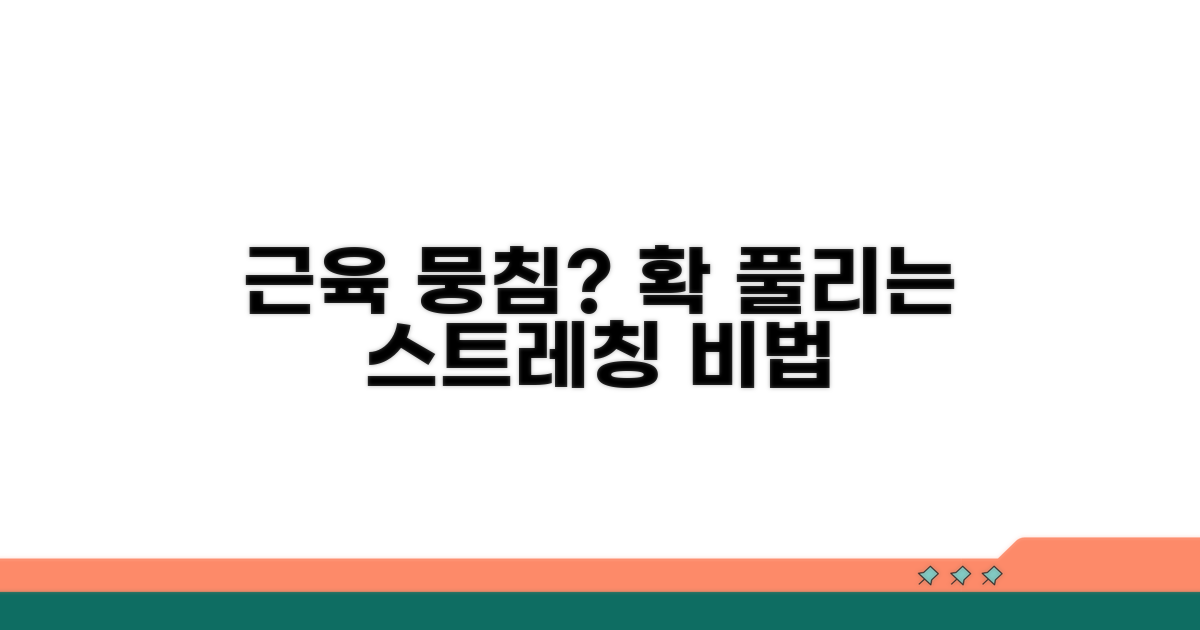 근육 뭉침 해소하는 스트레칭 방법
