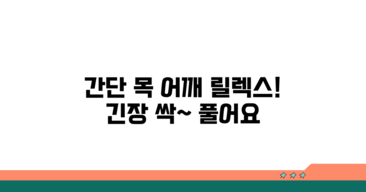 간단 목 어깨 운동으로 긴장 완화