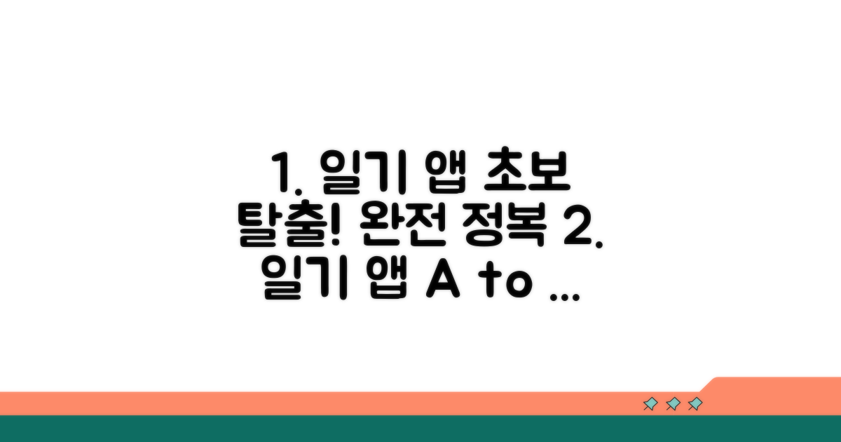 일기 앱 활용법 완전 정복