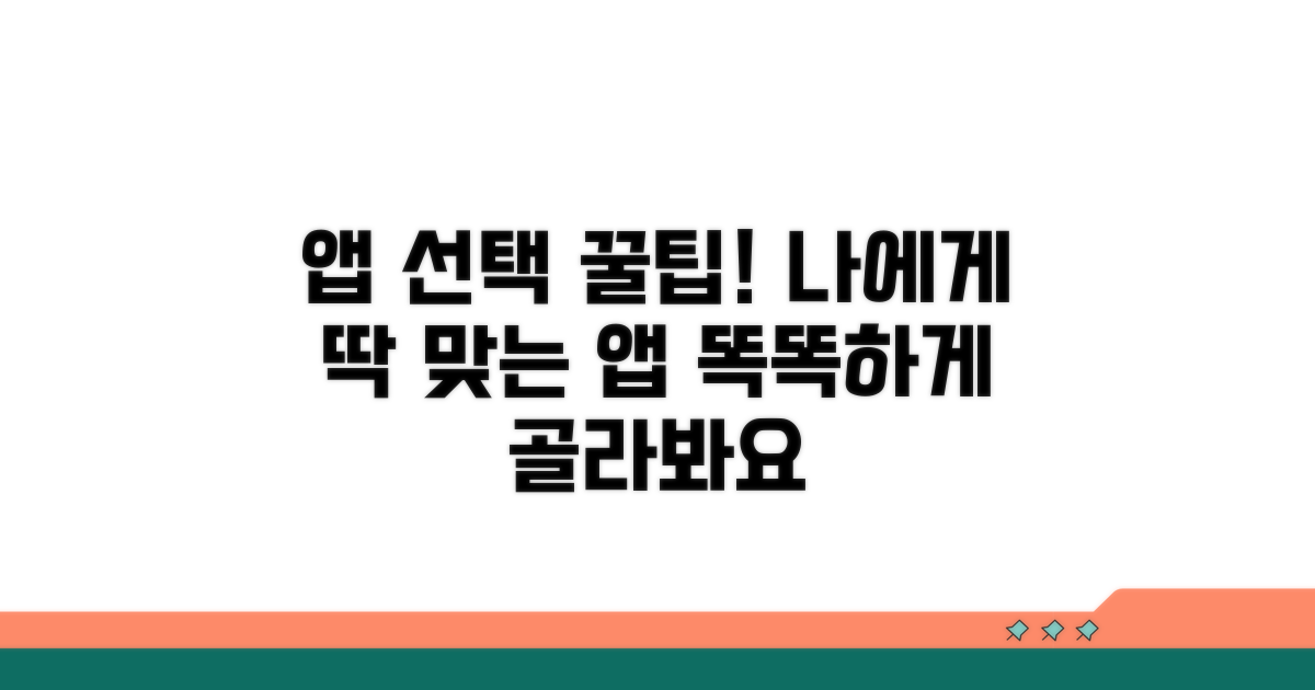 나에게 딱 맞는 앱 고르는 꿀팁