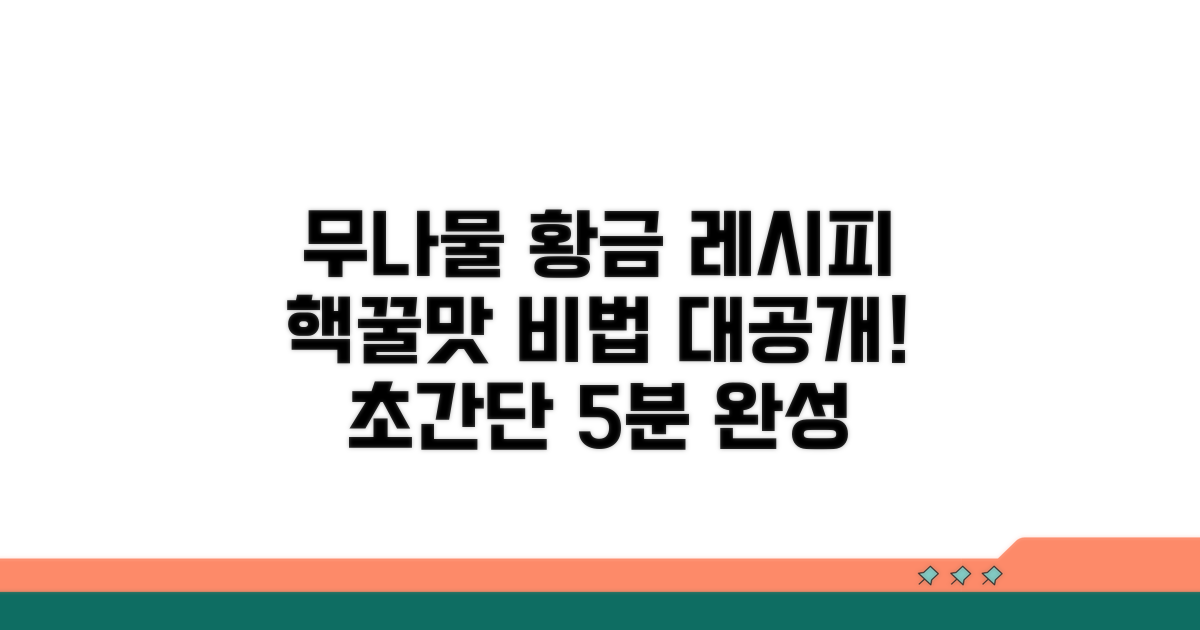 무나물 황금 레시피 공개