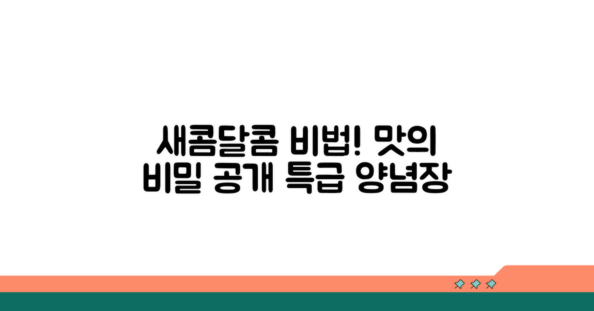 새콤달콤 양념장 맛의 비밀