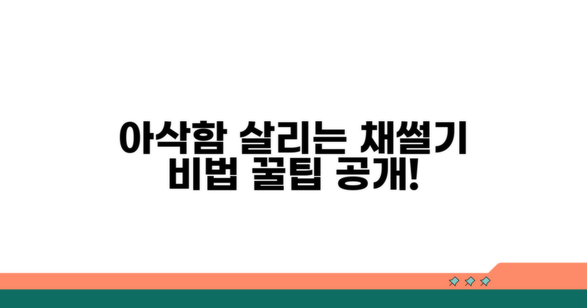 아삭함 살리는 채썰기 비법