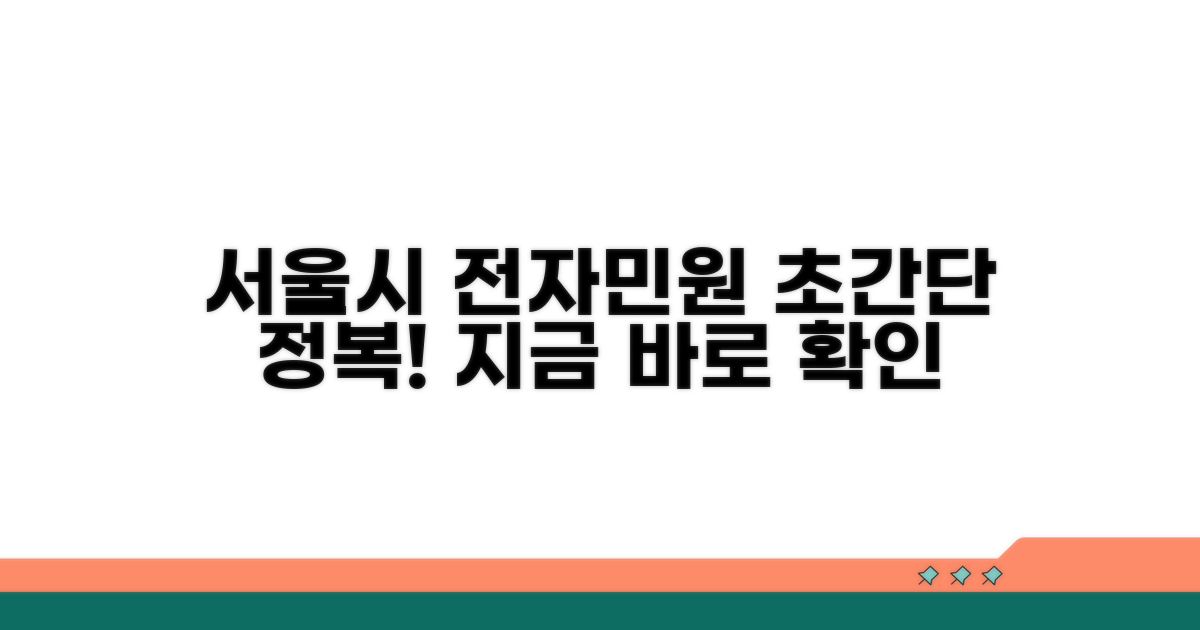 서울시 전자민원 서비스 완전 정복