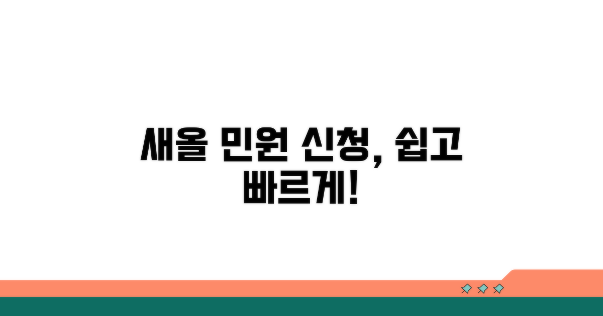 새올 행정전자민원 신청 절차 안내