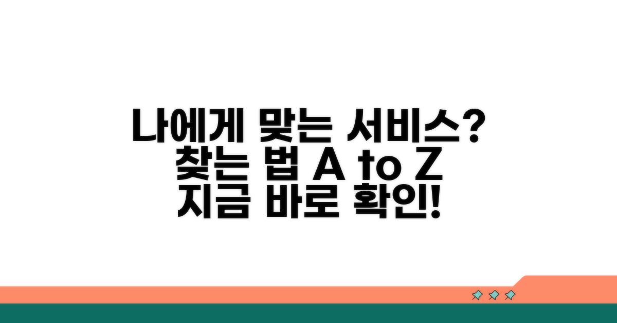 나에게 맞는 서비스 찾기