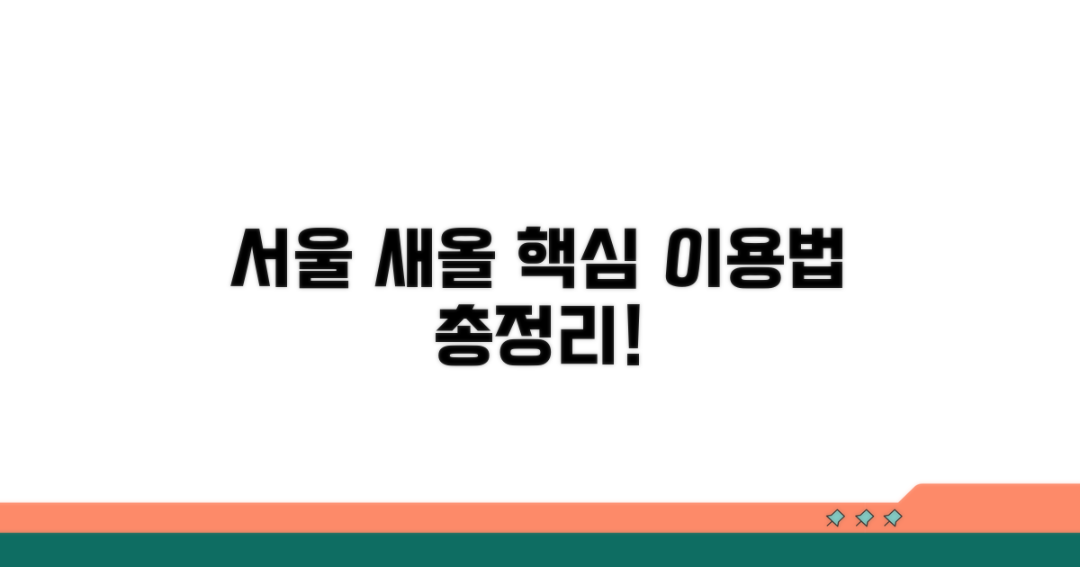 서울 새올 이용법 핵심 정리