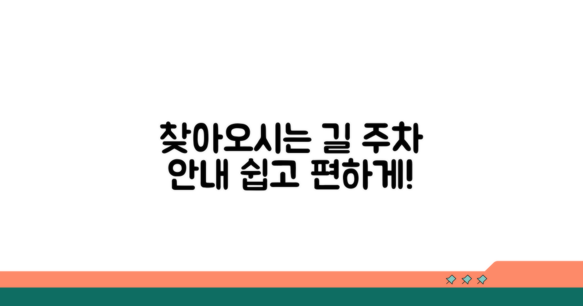 찾아오시는 길과 주차 안내