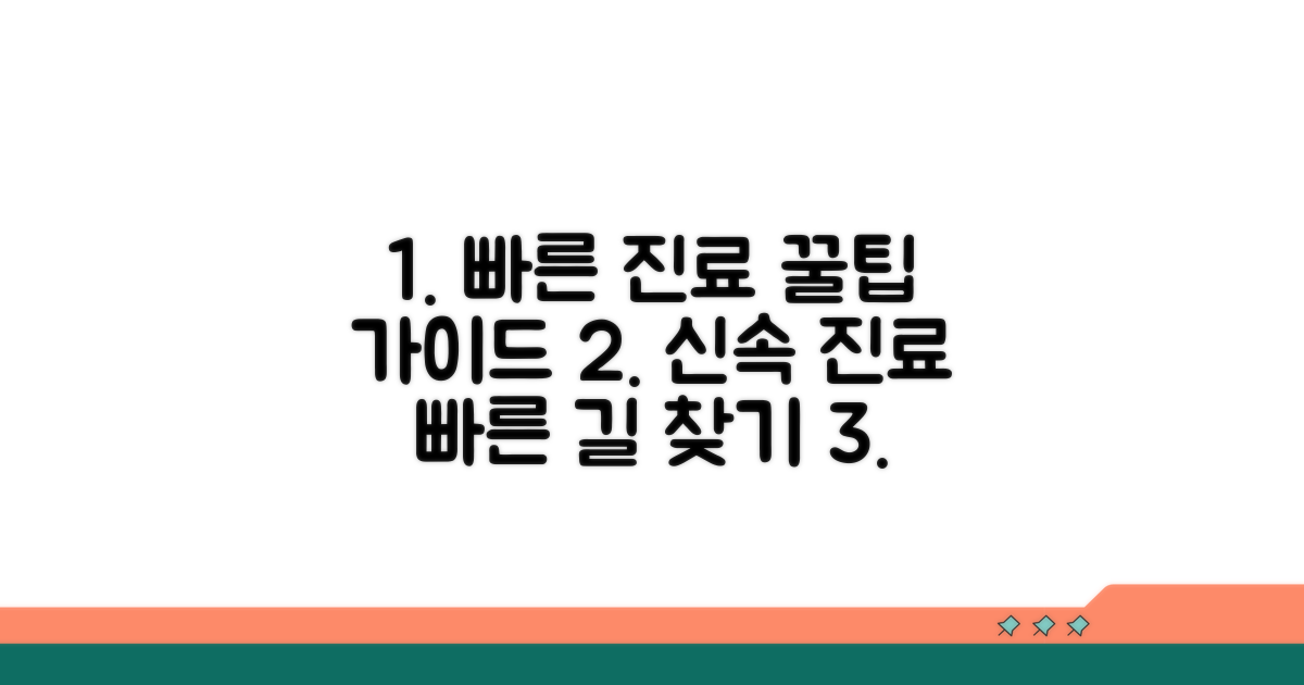 빠른 진료를 위한 팁