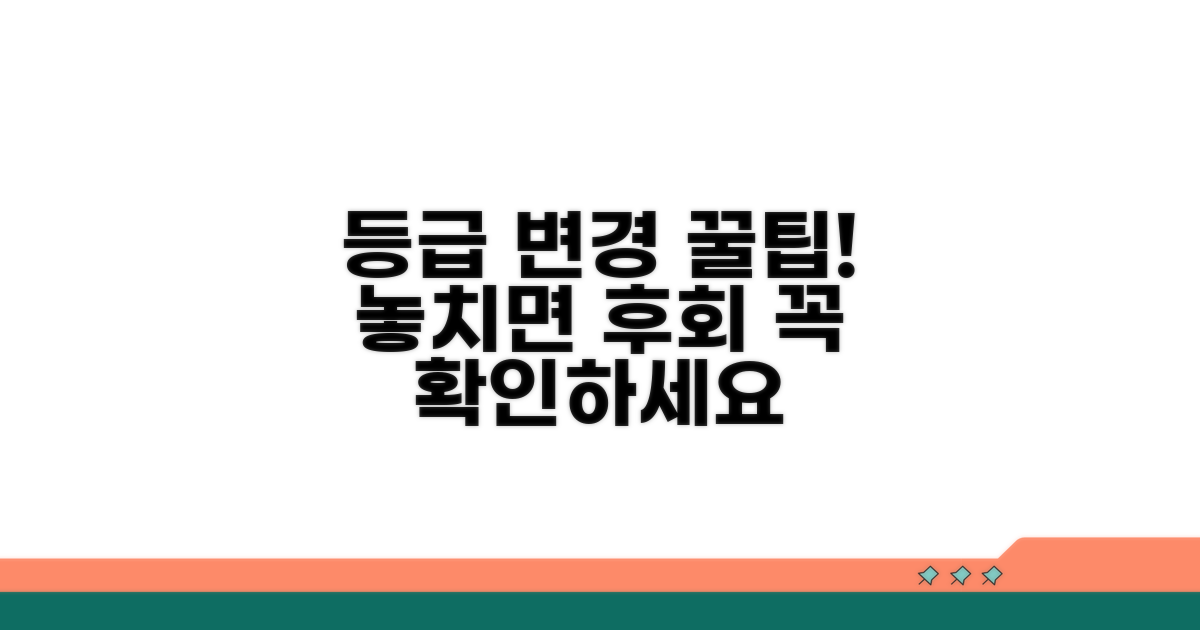 등급 변경 꿀팁과 주의사항