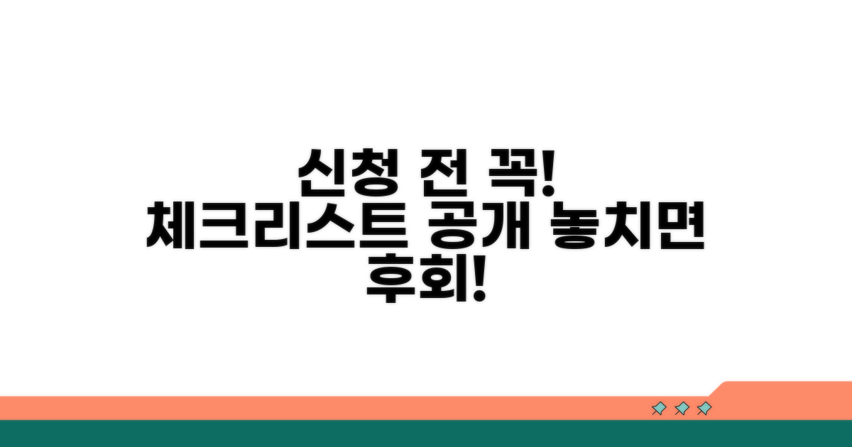 신청 전 필수 체크리스트