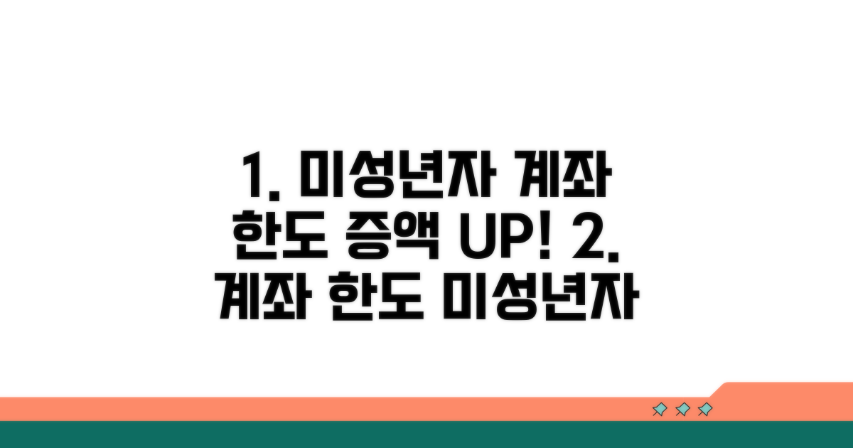 미성년자 계좌 한도 증액 방법