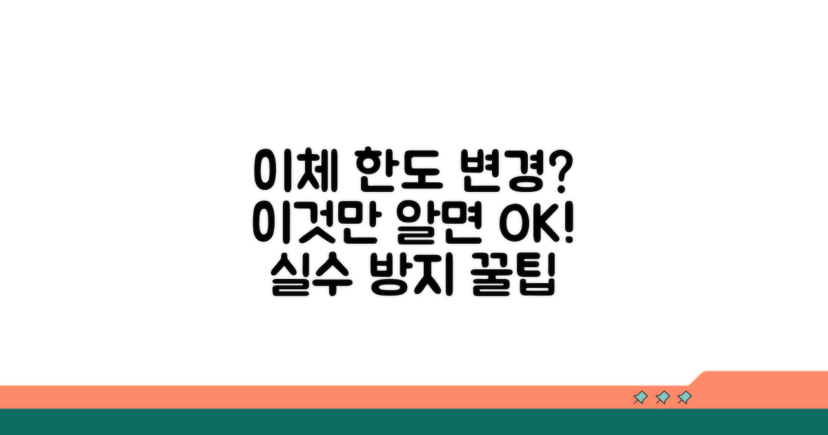 이체 한도 변경 시 주의사항