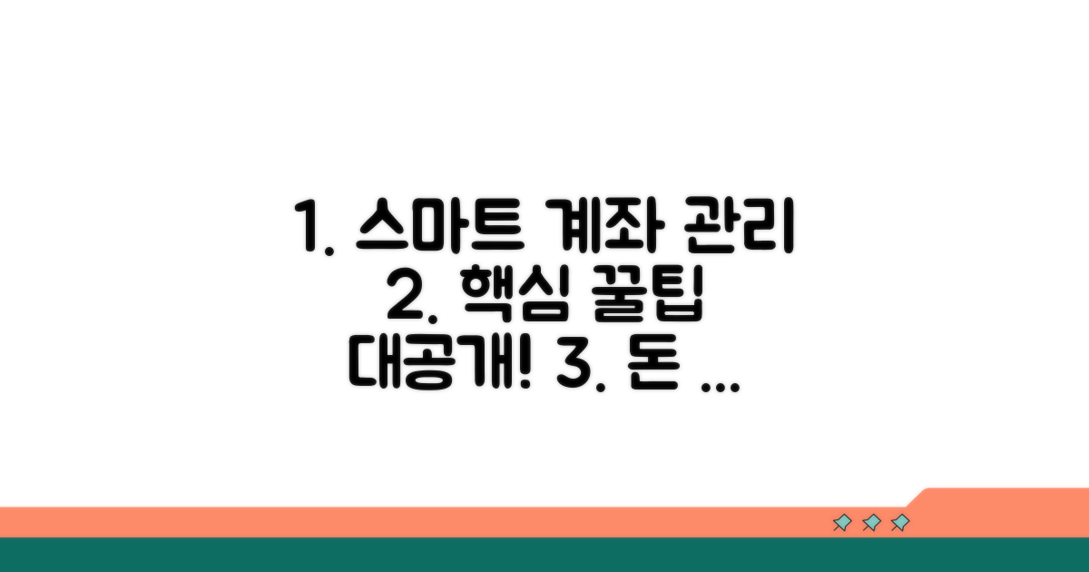 스마트한 계좌 관리 꿀팁