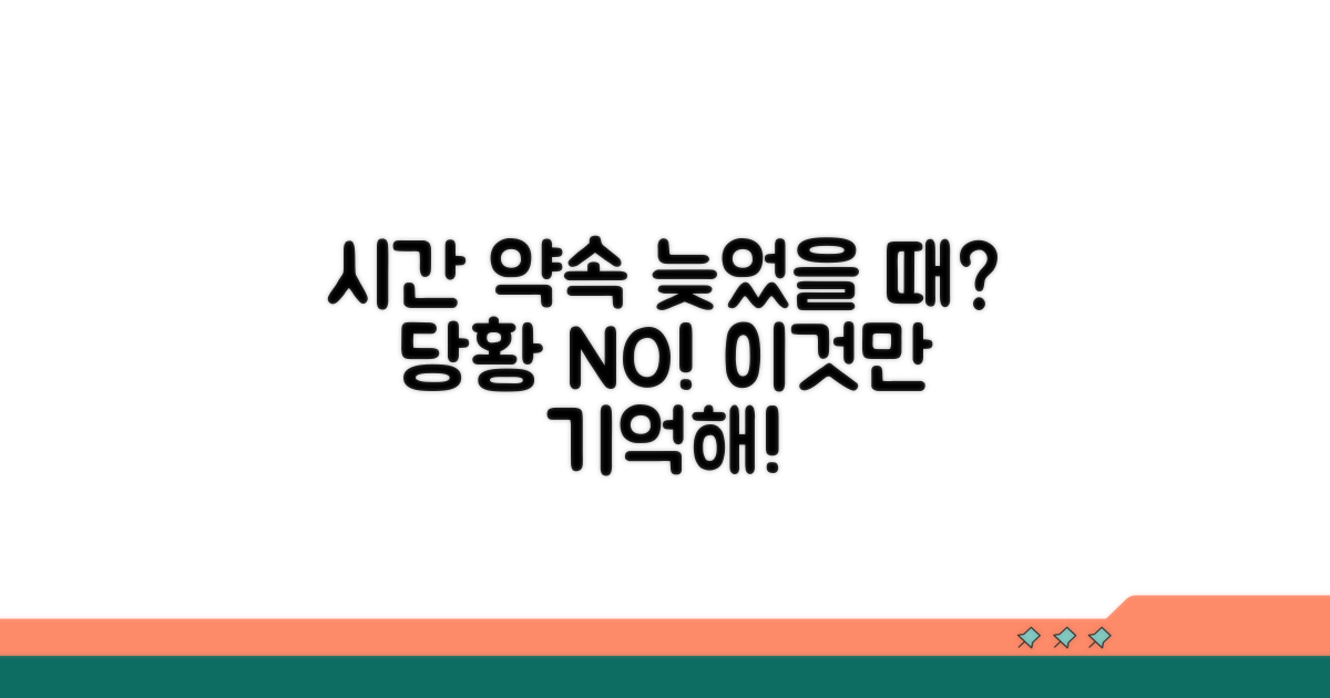 약속 시간 못 지켰을 때 대처법