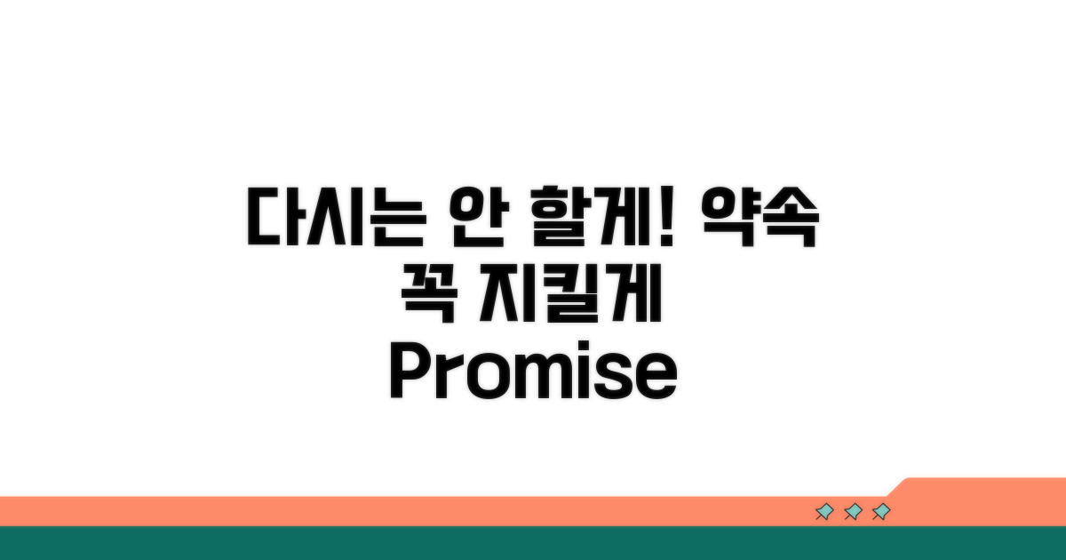 다시는 안 그럴게요, 약속 지키기