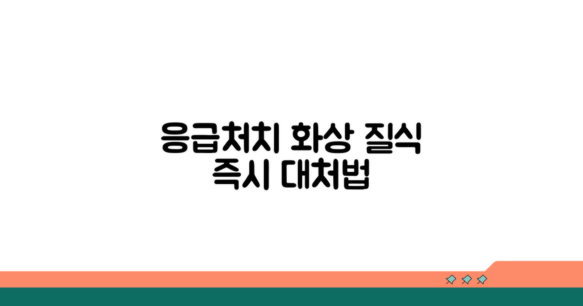 화상, 질식 응급 상황별 대응