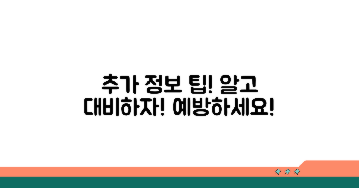 추가 정보와 예방 팁